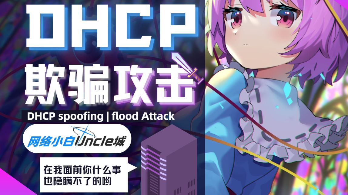 【城】网络高手让你断网的方法竟是...如何预防？(DHCP与攻击防护)