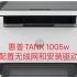 惠普TANK 1005w用电脑配置无线并安装驱动教程
