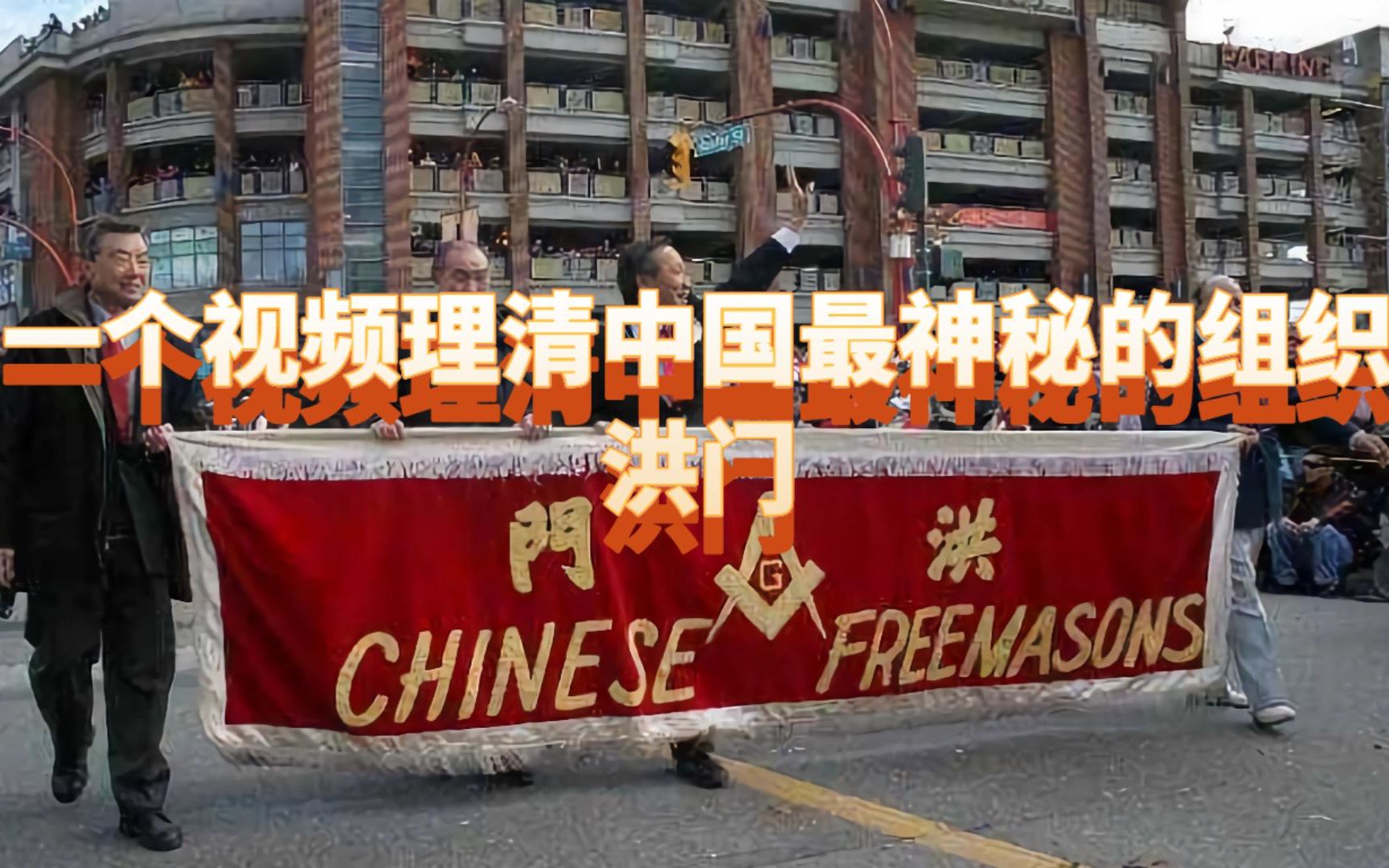 一个视频带你了解中国最神秘的组织——洪门