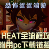 IN HEAT全流程通关第二章level1（附带pc下载链接）_游戏热门视频