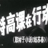 【悬疑/惊悚】特高课在行动 1981年【CCTV6高清1080p】