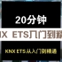 KNX ETS入门到精通 ①（KNX入门搞定ETS视频教程KNX 入门到精通智能家居智能系统）ETS5 ETS6