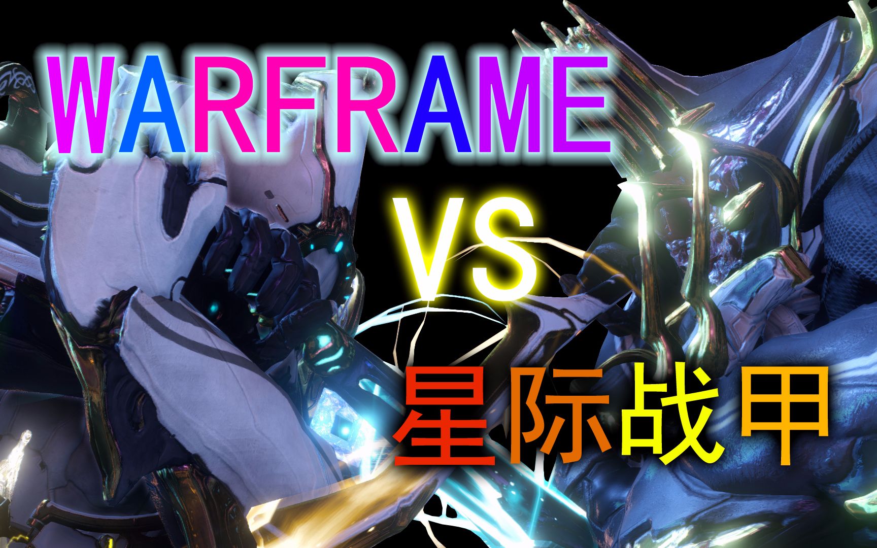 细数warframe和星际战甲的不同