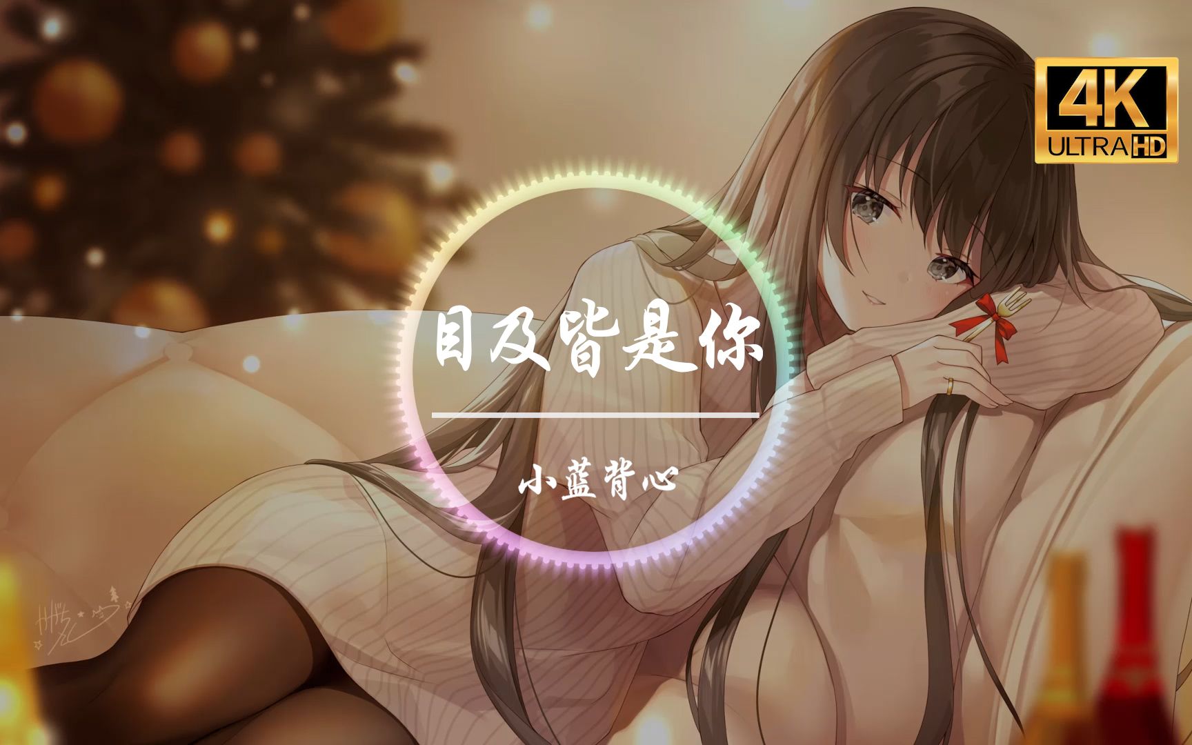 【无损音质】小蓝背心《目及皆是你》「我戒不掉你 像戒不掉呼吸」动态歌词