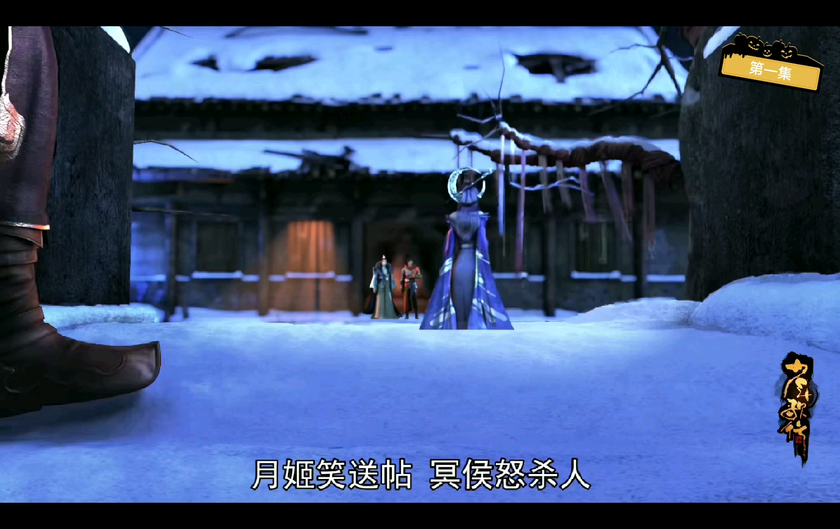 活动作品少年歌行第一集月姬冥侯月姬笑送贴冥侯怒杀人