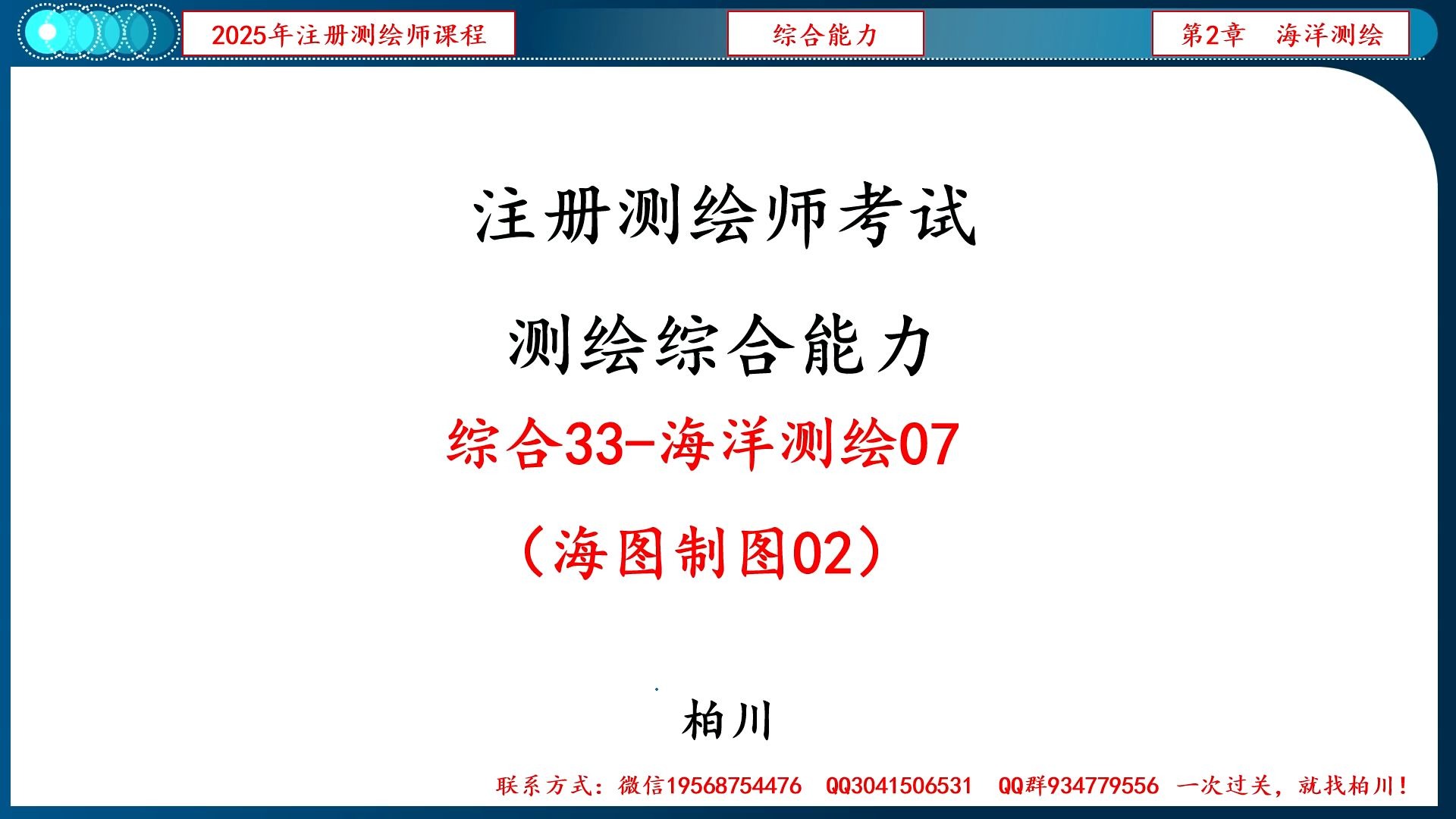 【090】综合033-海洋测绘07（海图制图02）
