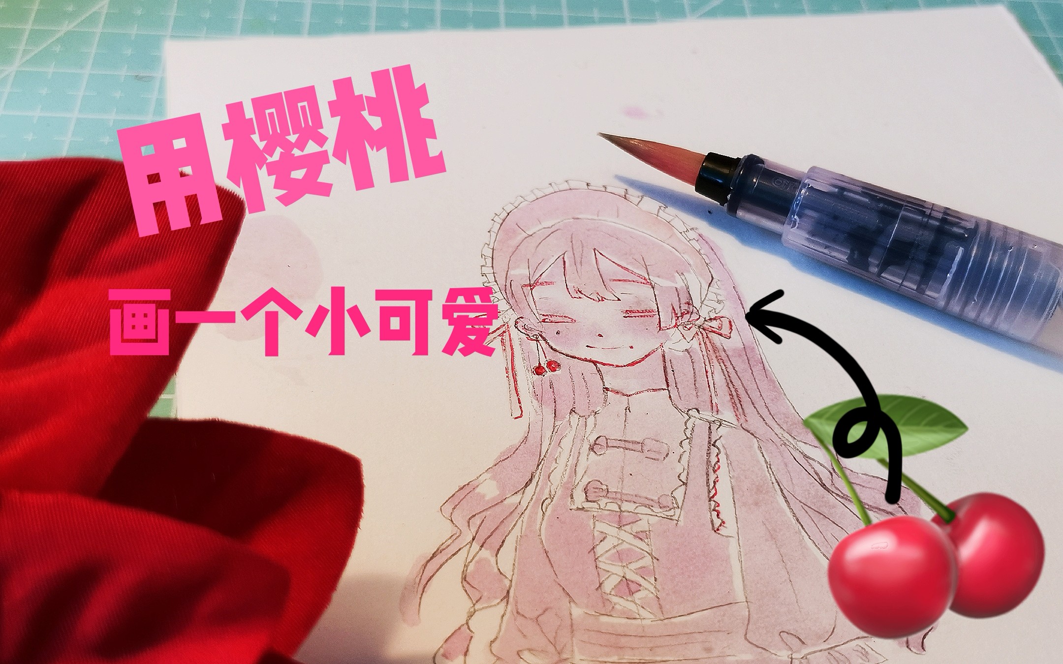 【水彩】樱桃拟人 用樱桃汁画一个小姐姐吧 原创