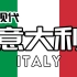 [HISTORIA]你了解意大利吗？