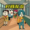 《三口之家谁是鬼》4：无限推演最怕时间乱流