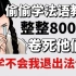 【法语入门教程】整整800集！全程干货无废话，学不会我退出法语圈！！！