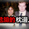 【离奇案件】英国富人娶菲律宾舞女为妻 | 只有利益的婚姻 | 枕边人才是危险的