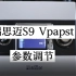 瑞思迈S9 Vpapst 参数调节#家用呼吸机参数设置