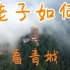 【青城山 修仙体验vlog】道家老子如何看此山？