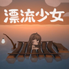 【漂流少女中文版】7岁幼女一人漂流海上，以捡垃圾为生！是道德的沦丧还是人性的泯灭