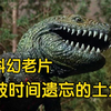 1975年经典科幻老片《被时间遗忘的土地》特效欣赏——未知大陆的惊奇冒险