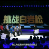 【对白】挑战白岩松
