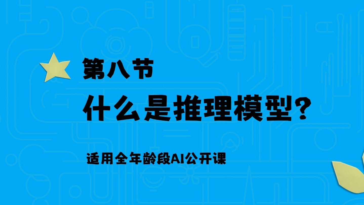 6分钟搞懂什么是推理模型【给孩子的AI课】