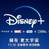 迪士尼+流媒体曝光中国香港地区上线特别预告！将于11月16日正式在全港上线！