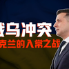 俄乌冲突-乌克兰的入常之战，泽连斯基如何成为泽圣，酋长凭借要饭改变世界格局