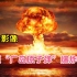 日本嘴硬不投降，美国直接扔了两颗原子弹，二战纪录片《广岛》