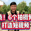 干货！6个拍摄角度，打造精品短视频