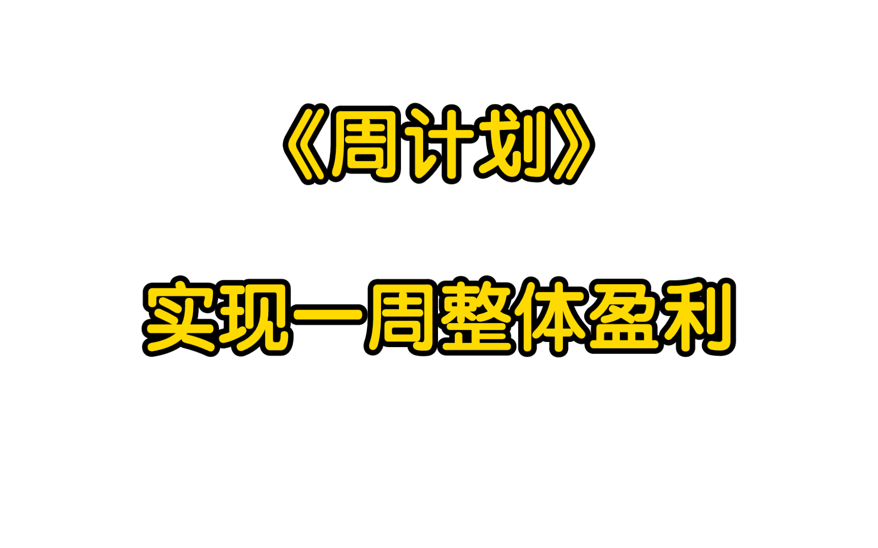 可惜可惜！昨天两度被绝杀！！今天早场不好买？？3倍半全场定胆！！！！