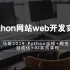 2019马哥python教程-Python网站web开发实战