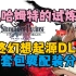 [喂狗组-文轩] 最终幻想起源DLC1 更新了些啥？新难度推图&刷老师傅 包爽配装分享！