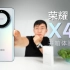 【大家测】千元价位 曲面OLED 屏幕 | 荣耀X40开箱体验