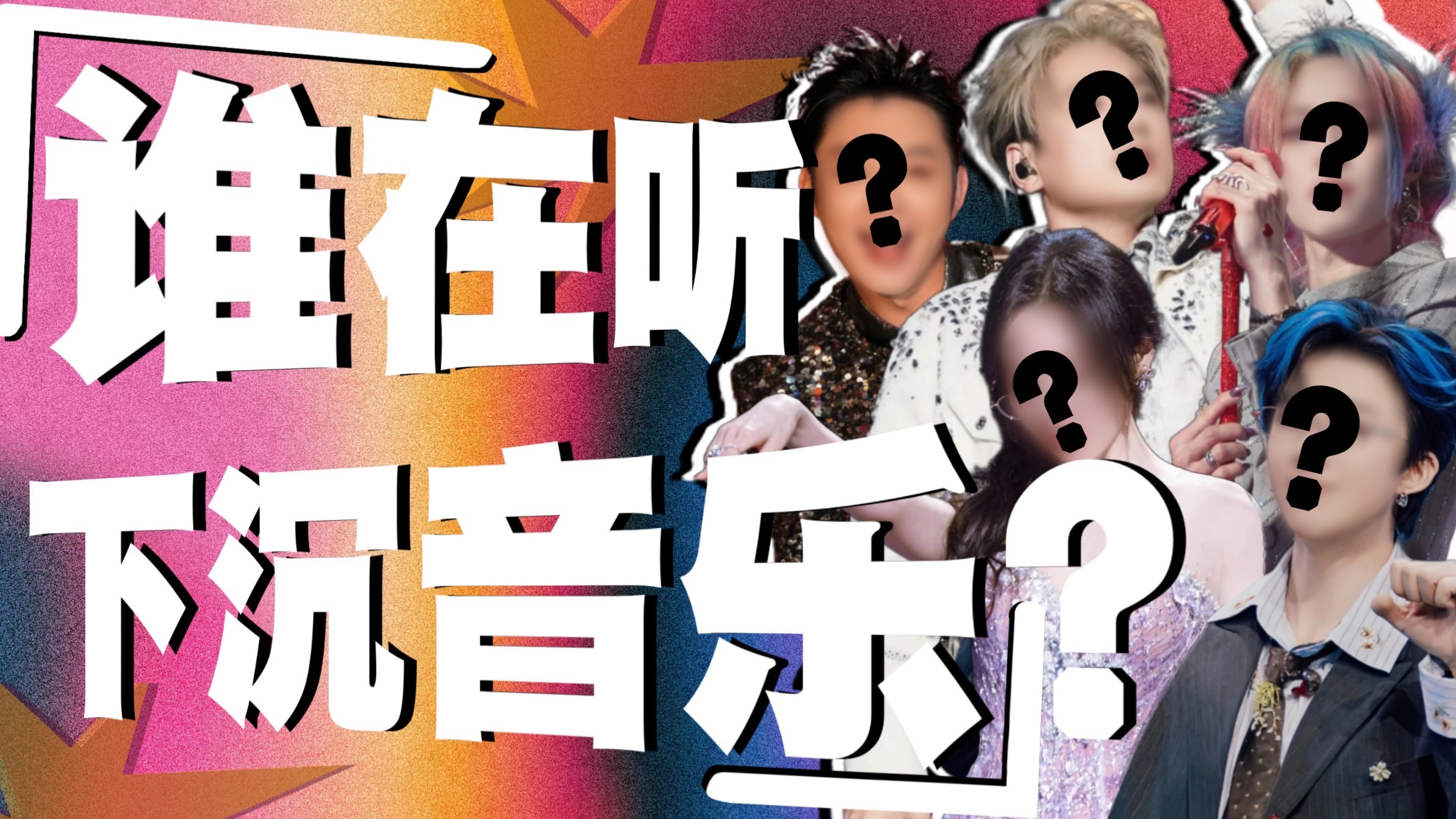 2026年了，为什么下沉音乐还在霸屏？到底是谁在做这些音乐？｜华语乐坛生态解析
