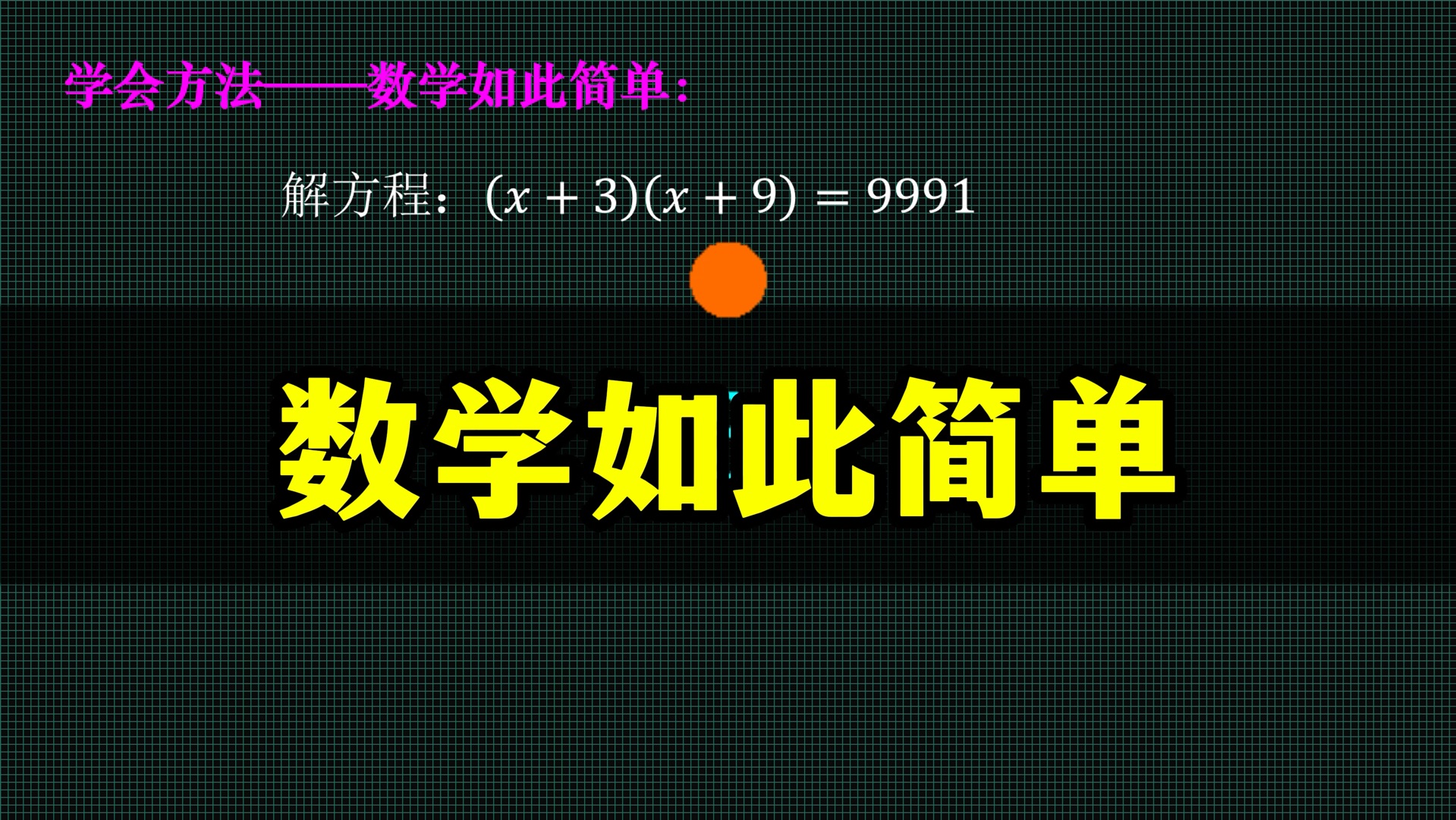 学到这个方法才知道数学如此简单，感觉又可以上清华北大了