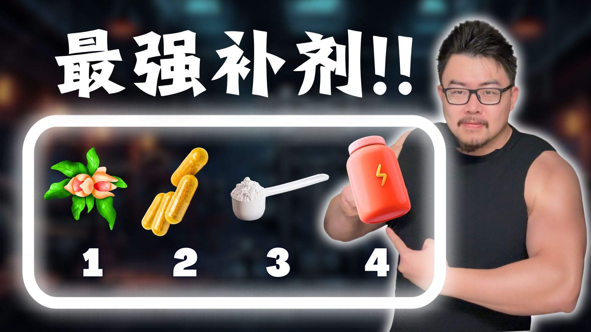 一口气讲完最被低估的4种补剂，你错过了多少？运动学博士的深度解析