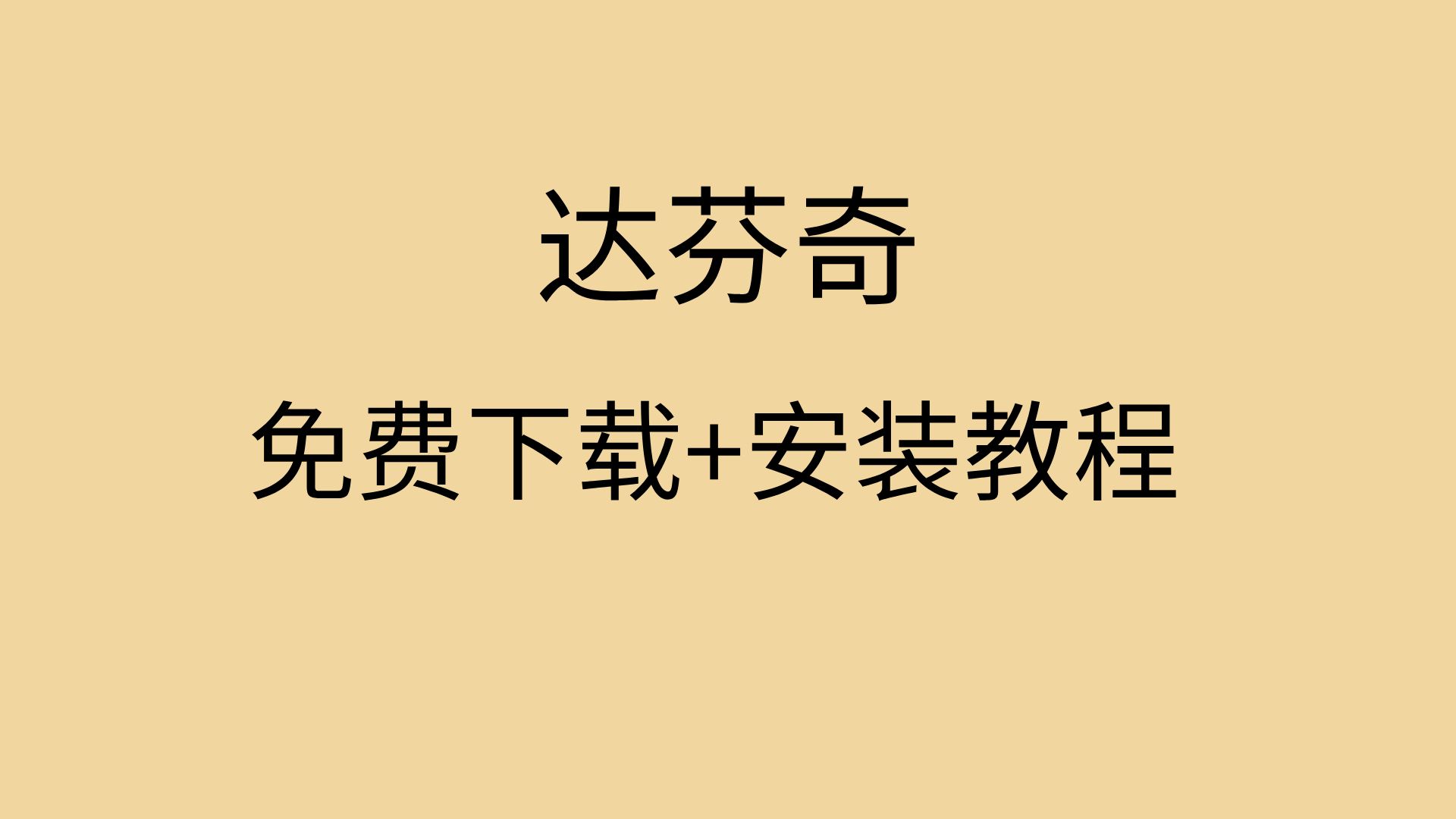 达芬奇软件免费下载达芬奇安装教程达芬奇下载破解版