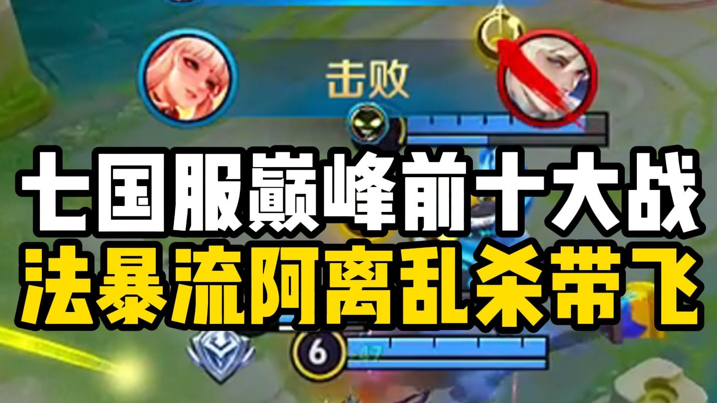 【尘奈】定榜国一阿离巅峰前十对局乱杀带飞局教学！