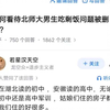 如何看待北师大男生吃剩饭问题被删除