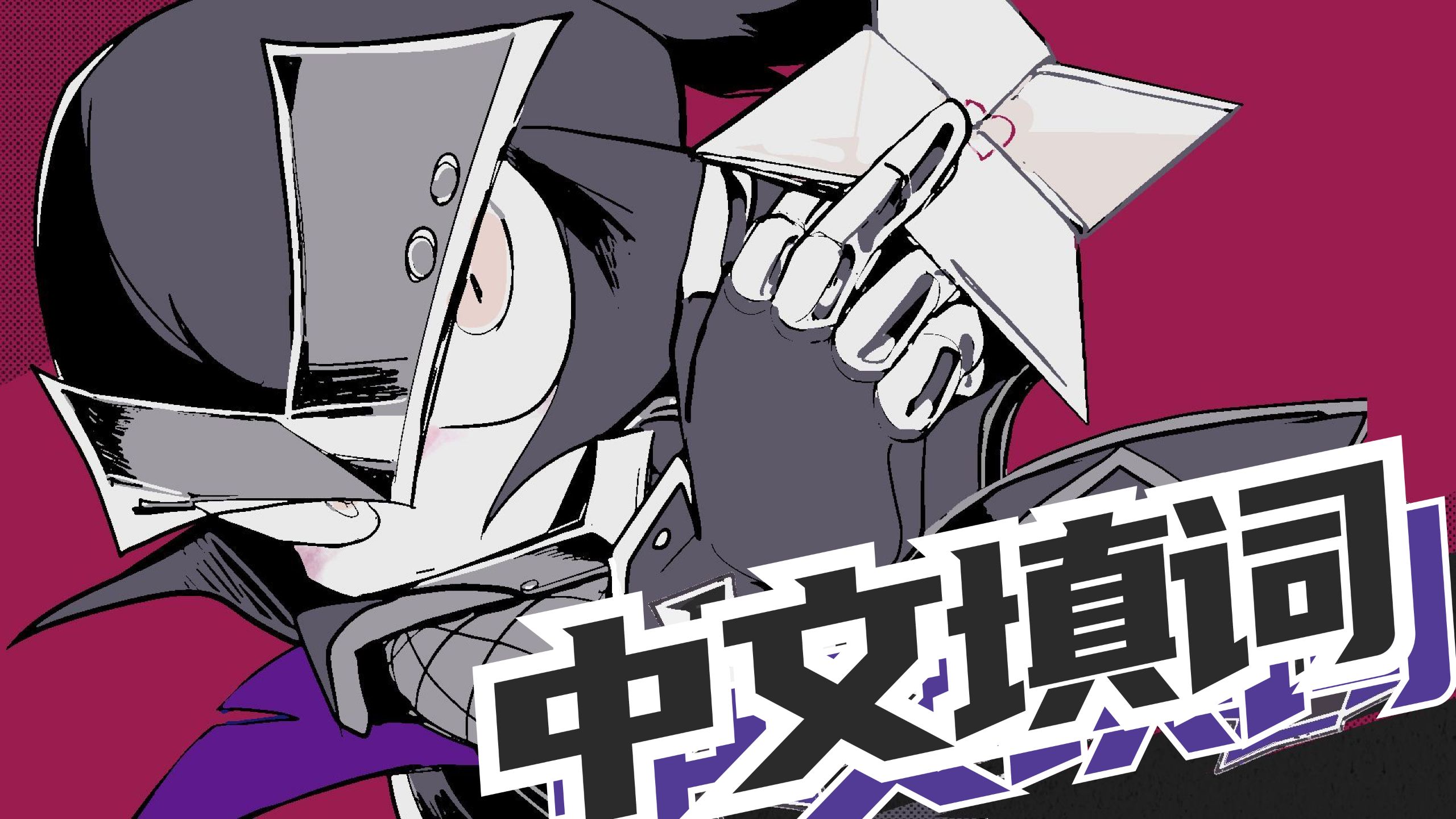 女忍者改造人 中文填词 // 即便甘为仇寇，也要爱你！【重音テト】【謎J】