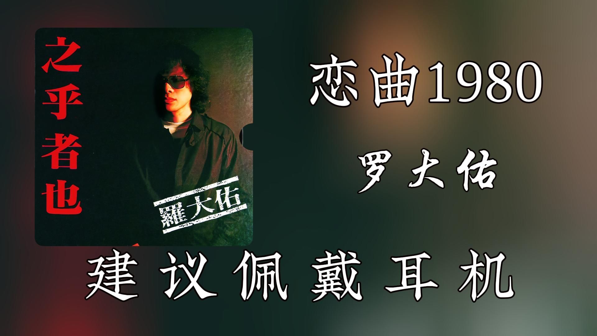 【无损纯享】罗大佑《恋曲1980》
