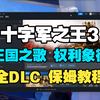 最新十字军之王3全DLC安装教程，新加【王国之歌】【权利象征】凝聚力全DLC