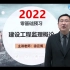 【新教材完整】2022监理工程师法规概论徐云博【有讲义】