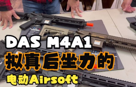【温村Airsoft】DAS新品 M4A1 GBLS试射