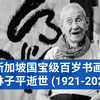 著名书画家林子平逝世享嵩寿103岁，新加坡总统出席追思会