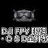 DJI FPV 眼镜 真 OSD全开教程