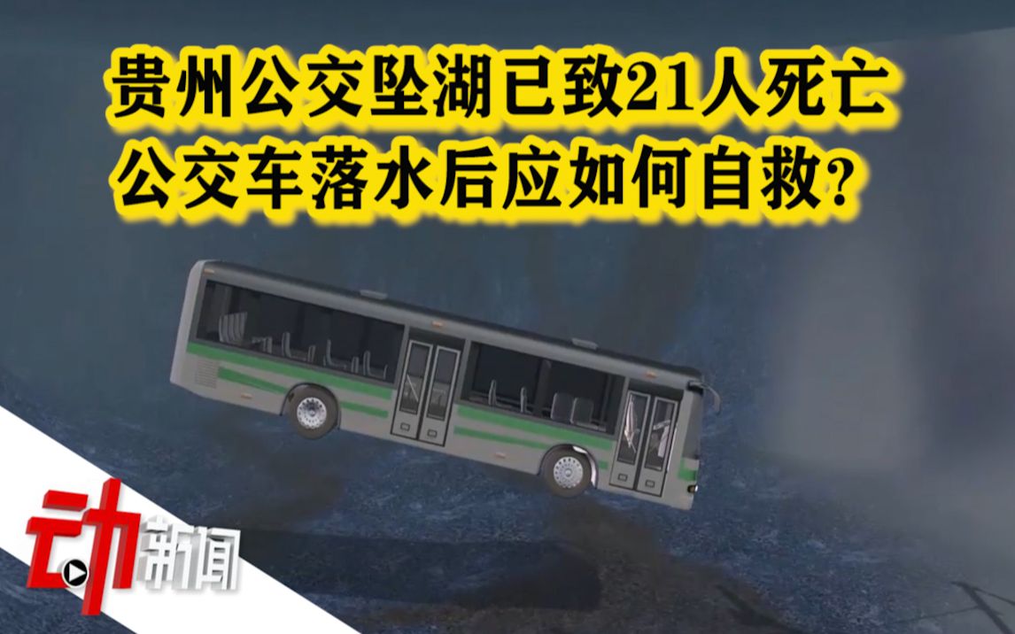 “贵州公交车坠湖”已致21死：公交车落水后如何自救？