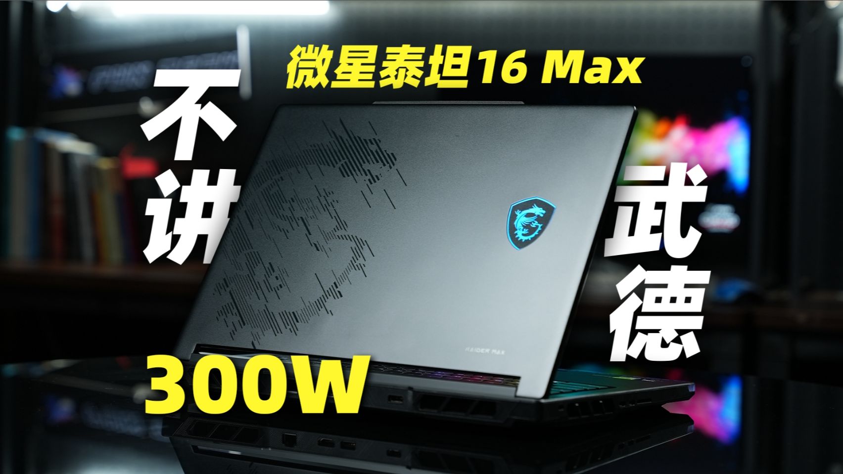 300W！风冷王？微星泰坦16 Max 2026不讲武德！
