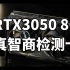 RTX3050吊打6500XT 3050 8G值不值得买 真智商检测？