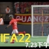 【直播录像】FIFA22个人生涯 7.23下午