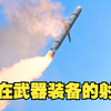 从单兵装备到洲际导弹，你知道它们射程都有多远吗
