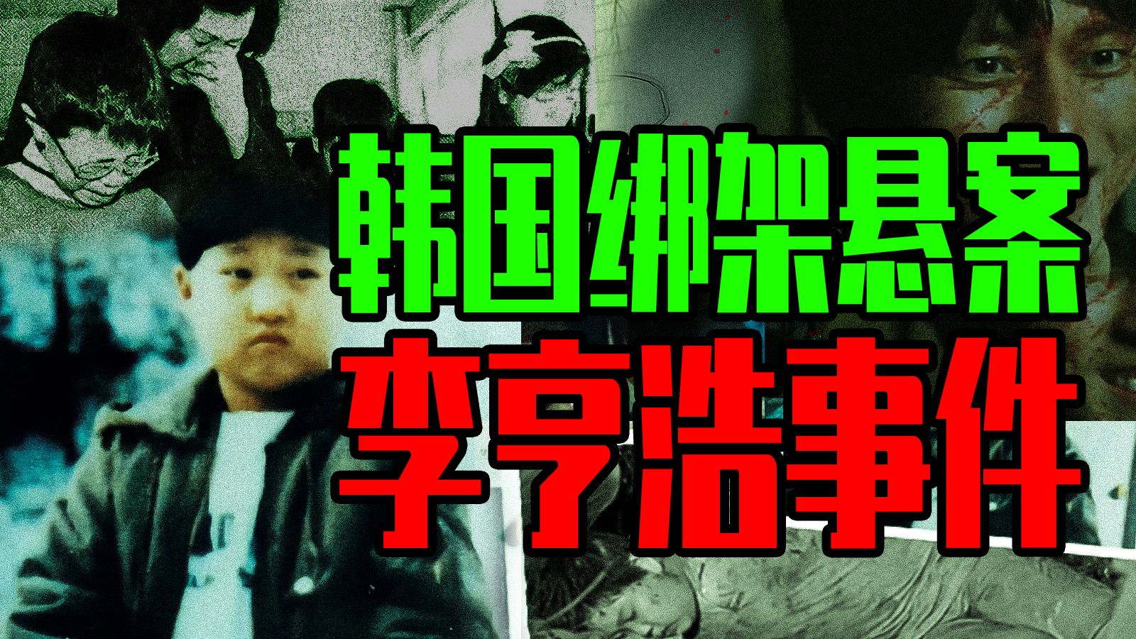 【邓肯】诡异的韩国三大悬案之 李亨浩绑架案丨儿童口中的恐怖话语“爸爸把妈妈的头拿下来”