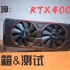 坤坤722元的RTX4000显卡开箱测试