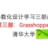 Grasshopper参数化设计课程 （清华大学）